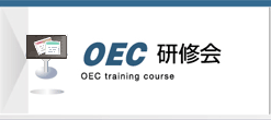 OEC研修会