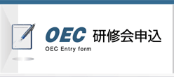 OEC研修会申込