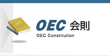 OEC会則