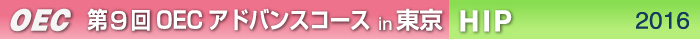 第9回OECアドバンスコース 東京開催　ＨＩＰ