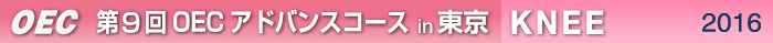 第9回OECアドバンスコース 東京開催　KNEE