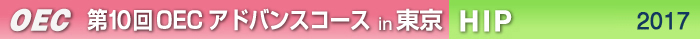 第10回OECアドバンスコース東京開催　HIP