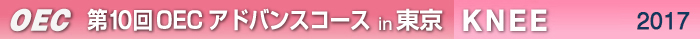 第10回OECアドバンスコース 東京開催　KNEE