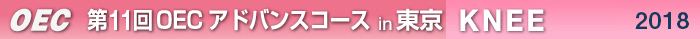 第11回OECアドバンスコース 東京開催　KNEE