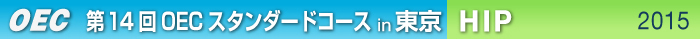 第14回OECスタンダードコース 東京開催　ＨＩＰ