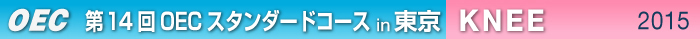 第14回OECスタンダードコース 東京開催　KNEE