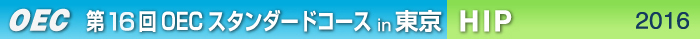 第16回OECスタンダードコース 東京開催　ＨＩＰ