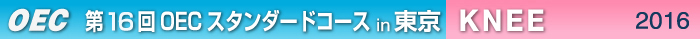 第16回OECスタンダードコース 東京開催　KNEE