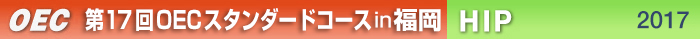 第17回OECスタンダードコース 福岡開催　ＨＩＰ