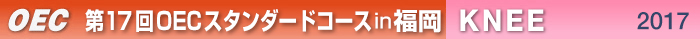 第17回OECスタンダードコース 福岡開催　KNEE