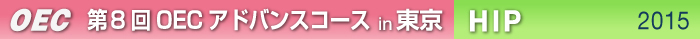 第8回OECアドバンスコース 東京開催　ＨＩＰ