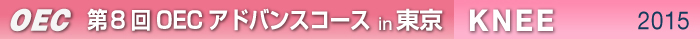 第8回OECアドバンスコース 東京開催　KNEE
