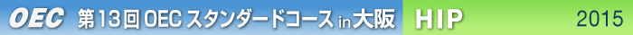 第13回OECスタンダードコース 大阪開催　ＨＩＰ