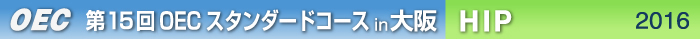 第15回OECスタンダードコース 大阪開催　ＨＩＰ