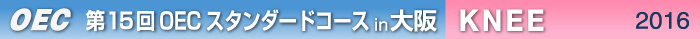 第15回OECスタンダードコース 大阪開催　KNEE