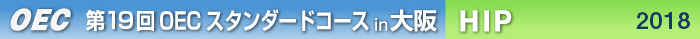 第19回OECスタンダードコース 大阪開催　ＨＩＰ