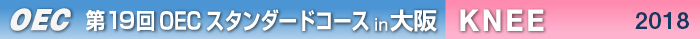 第19回OECスタンダードコース 大阪開催　KNEE