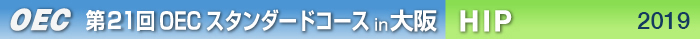 第21回OECスタンダードコース 大阪開催　HIP