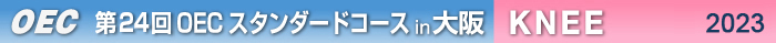 第24回OECスタンダードコース大阪開催　KNEE