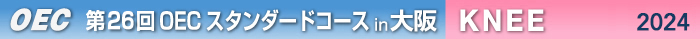 第26回OECスタンダードコース大阪開催　KNEE