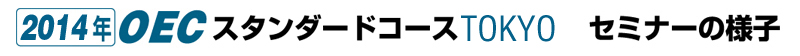 2014 OEC X^_[hR[X TOKYO@Z~i[̗lq