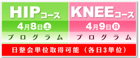 HIPコース　4月8日土曜日　KNEEコース4月9日日曜日　日整会単位取得可能（各日3単位）