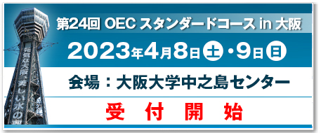 2023年度OECセミナー開催スケジュール