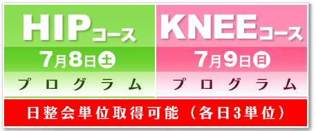 HIPコース　7月8日土曜日　KNEEコース7月9日日曜日　日整会単位取得可能（各日3単位）