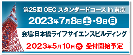 2023年度OECセミナー開催スケジュール