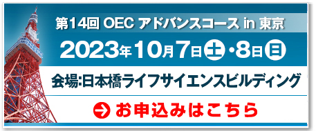 2023年度OECセミナー開催スケジュール