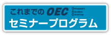 これまでのＯＥＣセミナープログラム