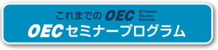 これまでのＯＥＣセミナープログラム